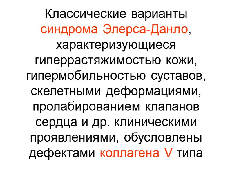 Классические варианты синдрома Элерса-Данло, характеризующиеся гиперрастяжимостью кожи, гипермобильностью суставов, скелетными деформациями, пролабированием клапанов сердца